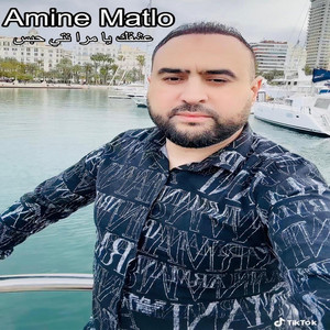 عشقك يا مرا نتي حبس by Amine Matlo