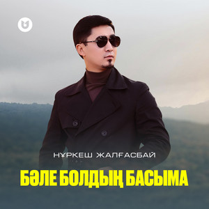 Бәле болдың басыма by Нұркеш Жалғасбай