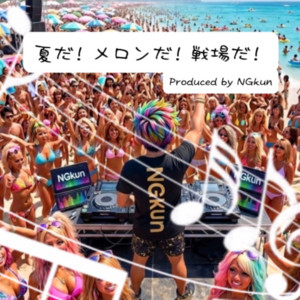 夏だ！メロンだ！戦場だ！ by NGkun