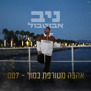 אהבה מטורפת כמוך - 007 by ניב אבוטבול