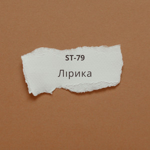 ST-79 — Лірика