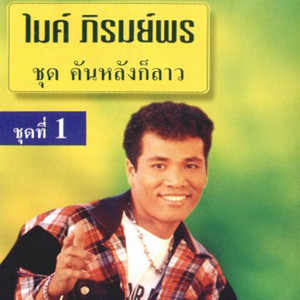 Mike Piromporn - ผู้อยู่เบื้องหลัง