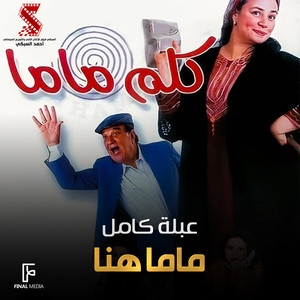 Abla Kamel - ماما هنا (feat. Mai Ezz Eldin, Menna Shalaby, Maha Ahmed & Donia Abd El Aziz) [من فيلم كلم ماما]