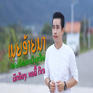 ເອລີ້ ດີເຈ - ເມຍອ້າຍມາ Remix