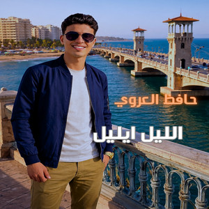 حافظ العروي - الليل ايليل