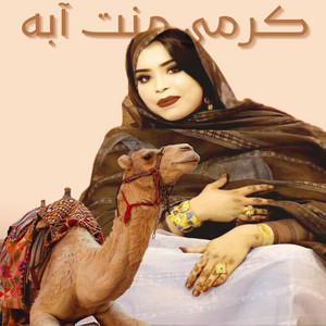 Awlad bir gandouz - كرمي منت آبه بت سينى ولد محمد ممو والعالية منت عبد الرحمن