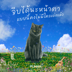 จีบได้นะหน้าตาแบบนี้คงไม่มีใครแย่งแล้ว by PUNNA.