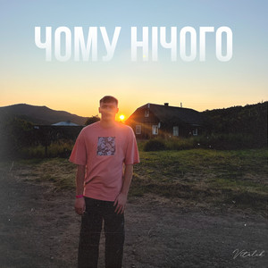 Чому нічого