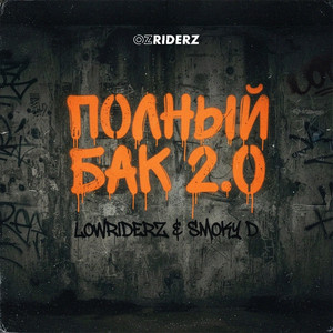 Полный Бак 2.0 by Lowriderz, Smoky D