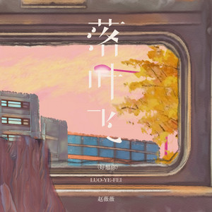 落叶飞（好想你） - 节奏版伴奏 by 赵薇