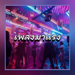 เพลงมาแรง - Remastered 2023 by xelinpao SR