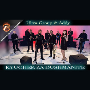 Кючек за душманите