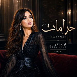 حرامات by لينا نور