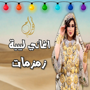 فرقة انغام ليبيا - نجي أمي أني