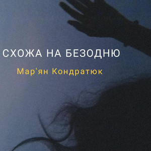 Схожа на безодню