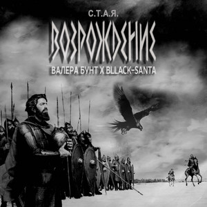 Возрождение by Валера Бунт, bllack-santa, С.Т.А.Я.