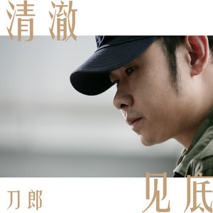 清澈见底 by 刀郎, 云朵