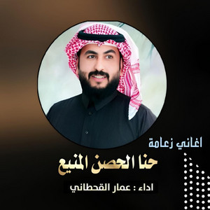 عمار القحطاني - حنا الحصن المنيع
