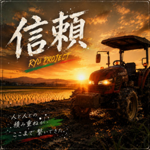 信頼 by RYU PROJECT
