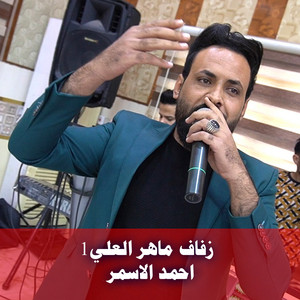 احمد الاسمر - زفاف ماهر العلي1