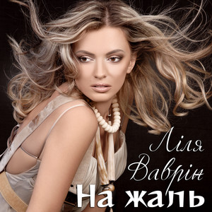 На жаль