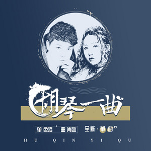 胡琴一曲 by 單色凌, 曲肖冰