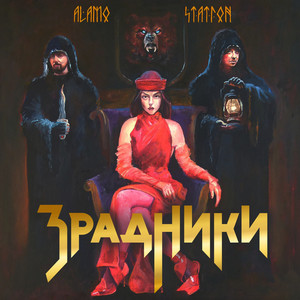 Обкладинка: Зрадники - Alternate Version