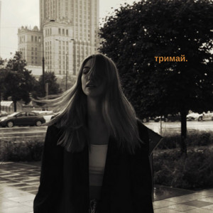 Обкладинка: Тримай