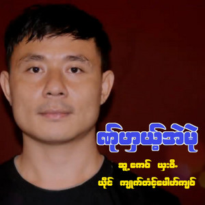 pm musicstudio - NER GAE AI MWEE-KYAW TON PU JOR