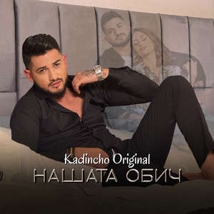 Kadincho Original - Нашата обич