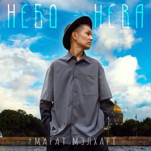 Небо-Нева by Марат Мэлхарт