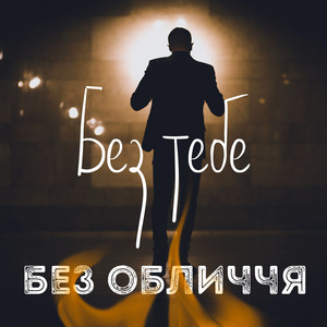 Без обличчя — Без тебе