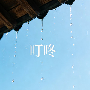 叮咚（现场 版） by 许蜜语