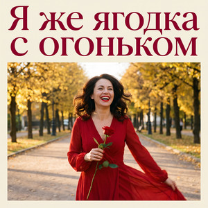 Я же ягодка с огоньком by Лена Кошкина, Юлия Светлая