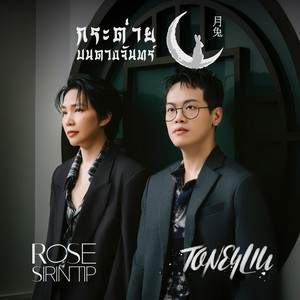 กระต่ายบนดวงจันทร์ (feat. Rose Sirintip) by TONEYLIU, Rose Sirintip