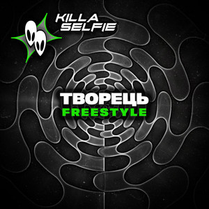 Творець freestyle