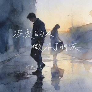 深爱的人做不了朋友 - 三步踩版 by 沧桑小杰