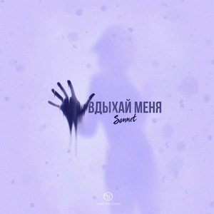 Вдыхай меня by SONNET