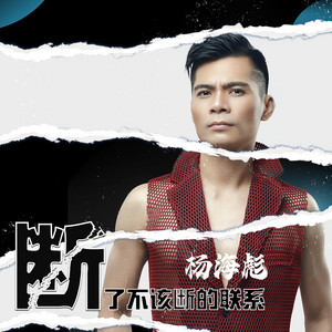 断了不该断的联系 - Dj沈念版 by 杨海彪, DJ沈念