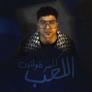 كاسر قوانين اللعب ( الشر كتاب ودرستو ) by Ahmed Moza