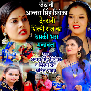 Antra Singh Priyanka, Shilpi Raj & Anil Yadav - Jethani Antra Singh Priyanka Devranai Shilpi Raj Ka Dhamaki Bhara Mukabla