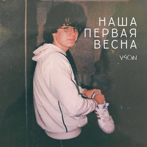 Наша первая весна by V40IN