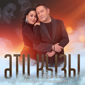 Эти кызы by Айдар Галимов, Айгиза Галимова