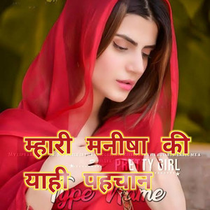 म्हारी मनीषा की याही पहचान by Sayar Rahees