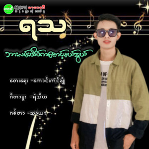 Ya Tha - Bar Lan Htate Ka Saut Mal Nwe