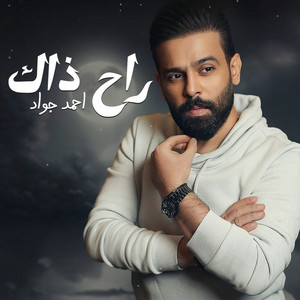 Ahmed jwad - راح ذاك