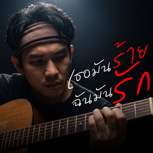 เธอมันร้าย ฉันมันรัก by คิดถึงบ้าน
