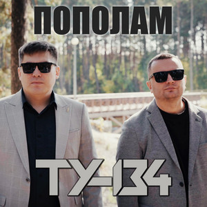 Пополам by ТУ-134