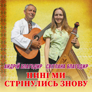 Світлана Благодир — Нині ми стрінулись знову