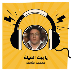 Mahmoud El Sheref - Ya Bet El Aella